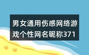 男女通用傷感網絡游戲個性網名昵稱371個