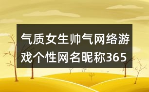 氣質(zhì)女生帥氣網(wǎng)絡(luò)游戲個(gè)性網(wǎng)名昵稱365個(gè)