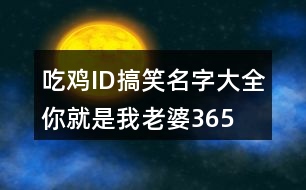 吃雞ID搞笑名字大全—你就是我老婆365個