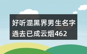 好聽混黑界男生名字—過去已成云煙462個