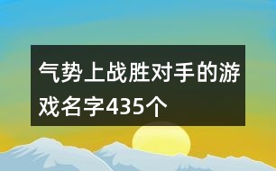 氣勢上戰(zhàn)勝對手的游戲名字435個