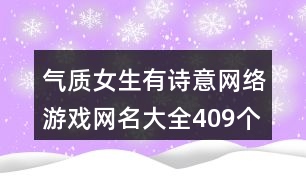 氣質(zhì)女生有詩意網(wǎng)絡游戲網(wǎng)名大全409個