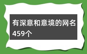 有深意和意境的網(wǎng)名459個(gè)