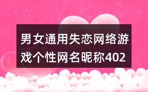 男女通用失戀網(wǎng)絡游戲個性網(wǎng)名昵稱402個