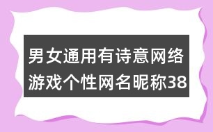 男女通用有詩(shī)意網(wǎng)絡(luò)游戲個(gè)性網(wǎng)名昵稱387個(gè)