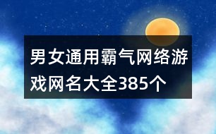 男女通用霸氣網絡游戲網名大全385個