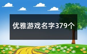 優(yōu)雅游戲名字379個