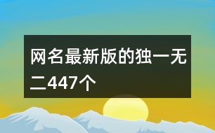 網(wǎng)名最新版的獨(dú)一無二447個(gè)