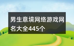 男生意境網(wǎng)絡(luò)游戲網(wǎng)名大全445個(gè)