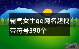 霸氣女生qq網(wǎng)名超拽帶符號390個(gè)