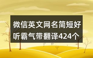 微信英文網(wǎng)名簡短好聽霸氣帶翻譯424個