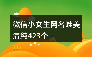 微信小女生網(wǎng)名唯美清純423個