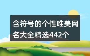 含符號(hào)的個(gè)性唯美網(wǎng)名大全精選442個(gè)