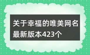 關(guān)于幸福的唯美網(wǎng)名最新版本423個