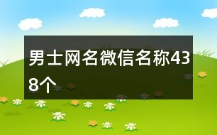 男士網(wǎng)名微信名稱438個(gè)