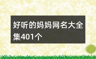 好聽(tīng)的媽媽網(wǎng)名大全集401個(gè)