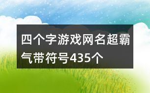 四個(gè)字游戲網(wǎng)名超霸氣帶符號435個(gè)