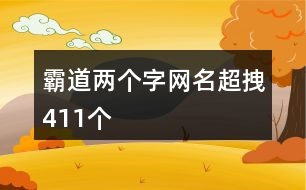 霸道兩個字網名超拽411個