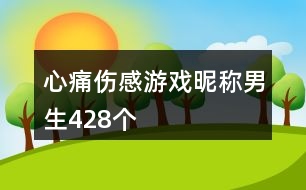 心痛傷感游戲昵稱男生428個