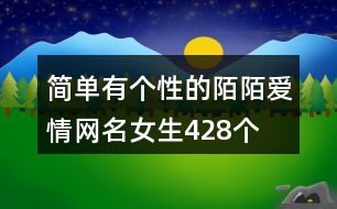 簡(jiǎn)單有個(gè)性的陌陌愛情網(wǎng)名女生428個(gè)