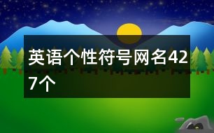 英語(yǔ)個(gè)性符號(hào)網(wǎng)名427個(gè)