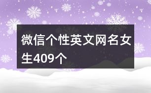 微信個性英文網名女生409個