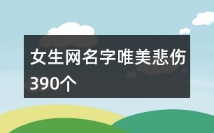 女生網(wǎng)名字唯美悲傷390個