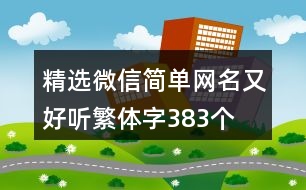 精選微信簡單網名又好聽繁體字383個