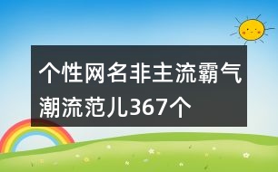 個性網(wǎng)名非主流霸氣潮流范兒367個