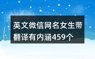 英文微信網(wǎng)名女生帶翻譯有內(nèi)涵459個(gè)