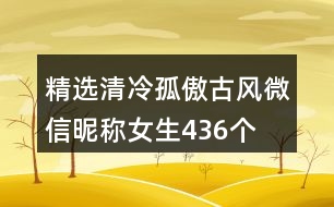 精選清冷孤傲古風微信昵稱女生436個