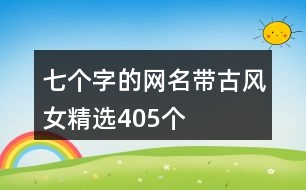 七個字的網(wǎng)名帶古風(fēng)女精選405個