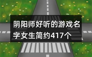 陰陽師好聽的游戲名字女生簡約417個