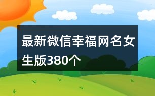 最新微信幸福網(wǎng)名女生版380個