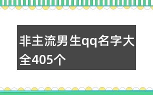 非主流男生qq名字大全405個(gè)