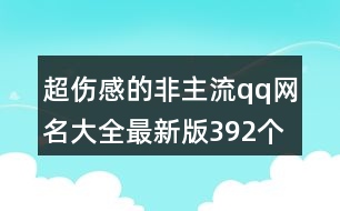 超傷感的非主流qq網(wǎng)名大全最新版392個(gè)