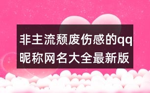 非主流頹廢傷感的qq昵稱網(wǎng)名大全最新版432個(gè)