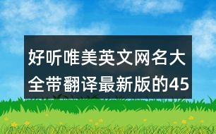 好聽(tīng)唯美英文網(wǎng)名大全帶翻譯最新版的453個(gè)