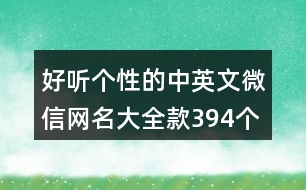 好聽個性的中英文微信網(wǎng)名大全款394個