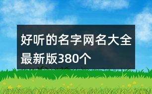 好聽的名字網(wǎng)名大全最新版380個(gè)