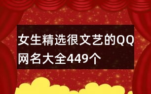 女生精選很文藝的QQ網(wǎng)名大全449個(gè)