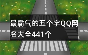 最霸氣的五個(gè)字QQ網(wǎng)名大全441個(gè)