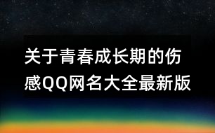 關(guān)于青春成長期的傷感QQ網(wǎng)名大全最新版432個(gè)