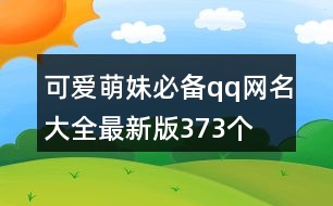 可愛(ài)萌妹必備qq網(wǎng)名大全最新版373個(gè)