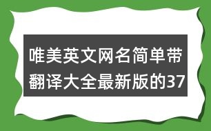 唯美英文網(wǎng)名簡(jiǎn)單帶翻譯大全最新版的371個(gè)