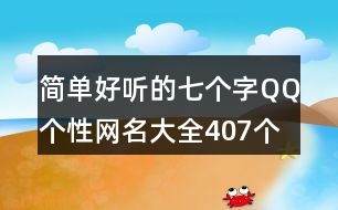 簡單好聽的七個(gè)字QQ個(gè)性網(wǎng)名大全407個(gè)