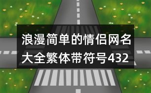 浪漫簡單的情侶網(wǎng)名大全繁體帶符號432個