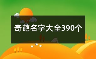 奇葩名字大全390個