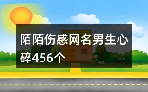 陌陌傷感網名男生心碎456個