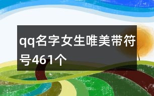 qq名字女生唯美帶符號461個(gè)